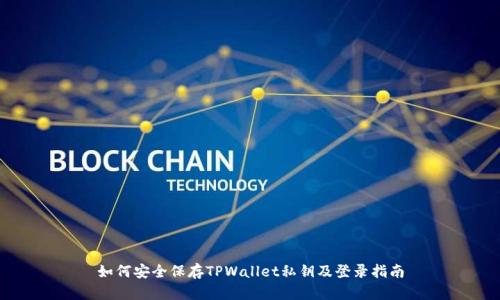 如何安全保存TPWallet私钥及登录指南