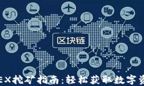 
TPWallet MDEX挖矿指南：轻松获取数字资产的最佳方法