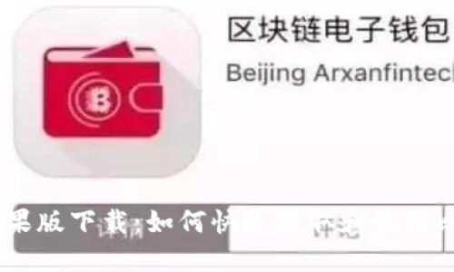 比特派苹果版下载：如何快速获取和使用比特派APP