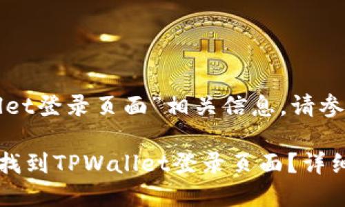 关于“tpwallet登录页面”相关信息，请参考以下内容：

### 如何找到TPWallet登录页面？详细指南