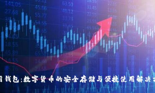 通用钱包：数字货币的安全存储与便捷使用解决方案