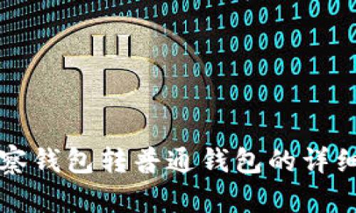 TP观察钱包转普通钱包的详细指南