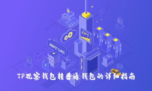 TP观察钱包转普通钱包的详细指南