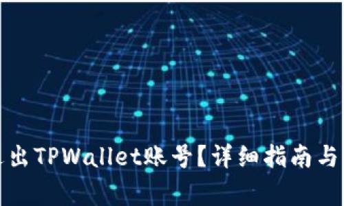 如何安全地退出TPWallet账号？详细指南与常见问题解答