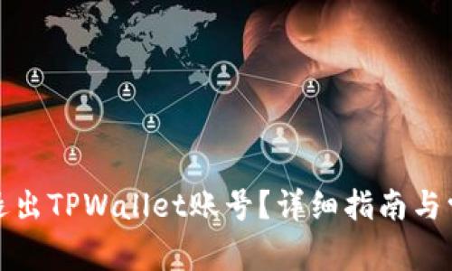 如何安全地退出TPWallet账号？详细指南与常见问题解答