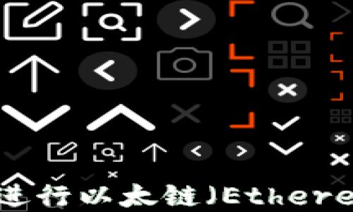 
如何在TPWallet上进行以太链（Ethereum）兑换：全面指南