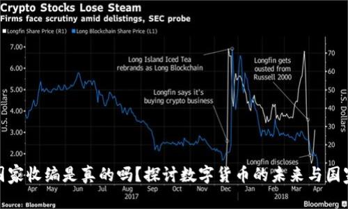 ok交易所被国家收编是真的吗？探讨数字货币的未来与国家政策的影响