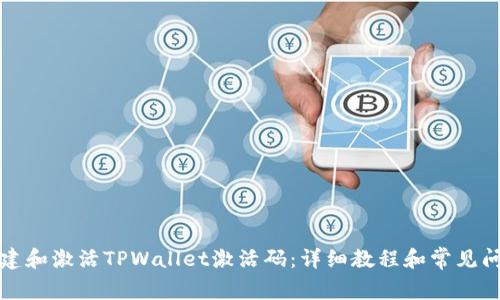 如何创建和激活TPWallet激活码：详细教程和常见问题解答