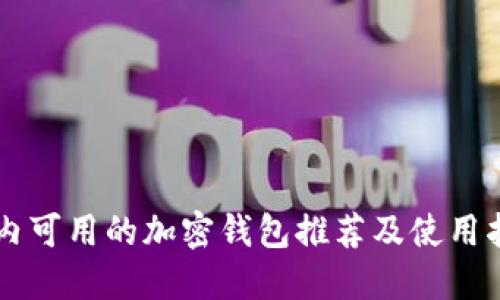 国内可用的加密钱包推荐及使用指南