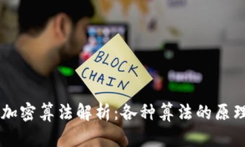 区块链加密算法解析：各种算法的原理与应用