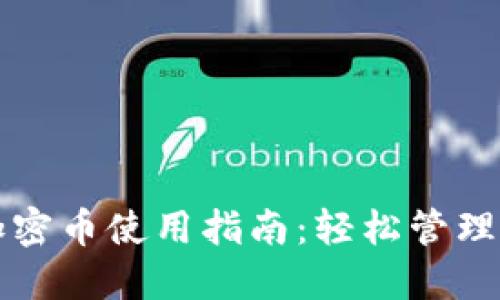 小狐狸钱包加密币使用指南：轻松管理你的数字资产