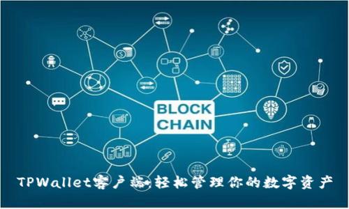 TPWallet客户端：轻松管理你的数字资产