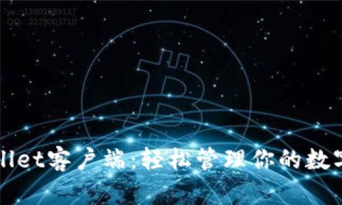 TPWallet客户端：轻松管理你的数字资产