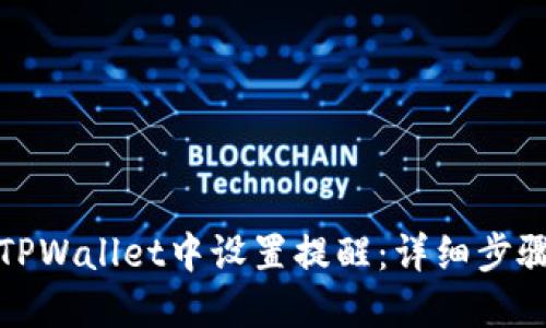 如何在TPWallet中设置提醒：详细步骤与技巧