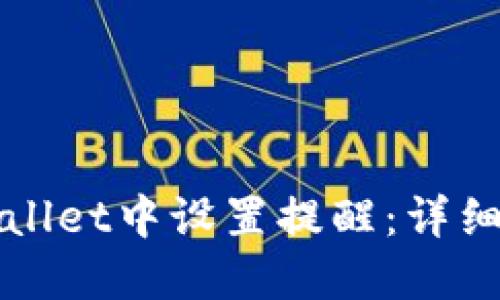 如何在TPWallet中设置提醒：详细步骤与技巧