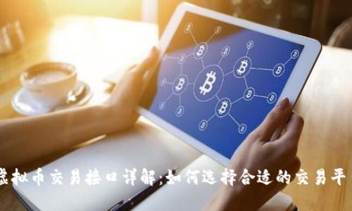 虚拟币交易接口详解：如何选择合适的交易平台