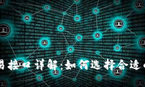虚拟币交易接口详解：如何选择合适的交易平台