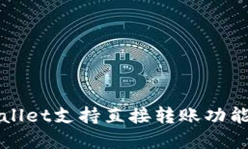 TPWallet支持直接转账功能详解