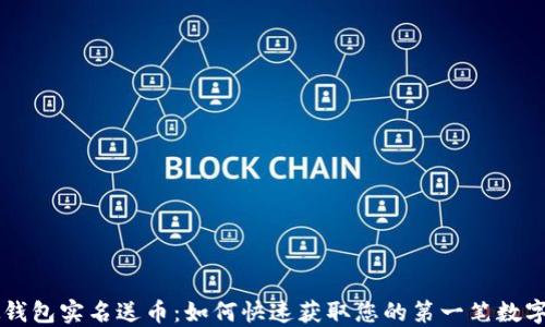 
虚拟钱包实名送币：如何快速获取您的第一笔数字资产