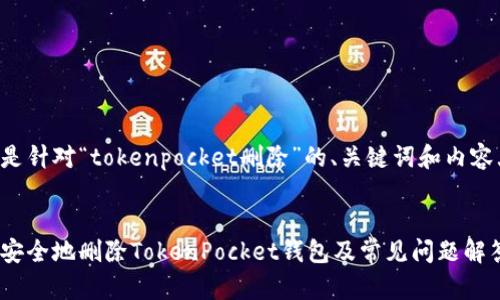 以下是针对“tokenpocket删除”的、关键词和内容大纲。


如何安全地删除TokenPocket钱包及常见问题解答