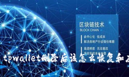 ## tpwallet删除后该怎么恢复和应对？