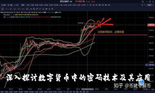 深入探讨数字货币中的密码技术及其应用
