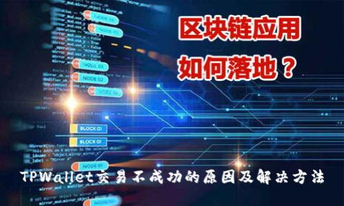 TPWallet交易不成功的原因及解决方法