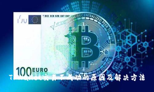 TPWallet交易不成功的原因及解决方法