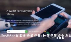 tpwalletDApp白名单功能详解：如何保障安全与合规