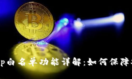 tpwalletDApp白名单功能详解：如何保障安全与合规性