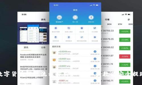 数字货币提现流程解析：一步一步教你安全提现