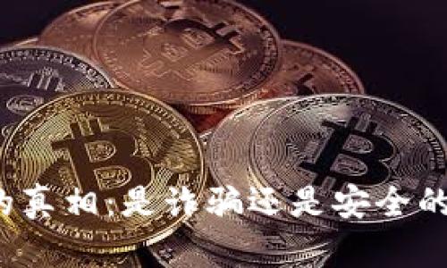 波币钱包的真相：是诈骗还是安全的投资选择？