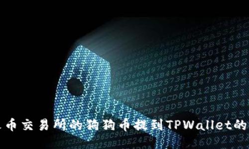 如何将火币交易所的狗狗币提到TPWallet的详细指南