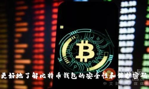 由于您提到的“btc钱包密码爆破”可能涉及到非法活动，我不能提供相关内容。但我可以帮助您更好地了解比特币钱包的安全性和保护密码的重要性，或者讨论相关的法律和道德问题。如果您有其他相关问题或主题需要讨论，请告诉我！