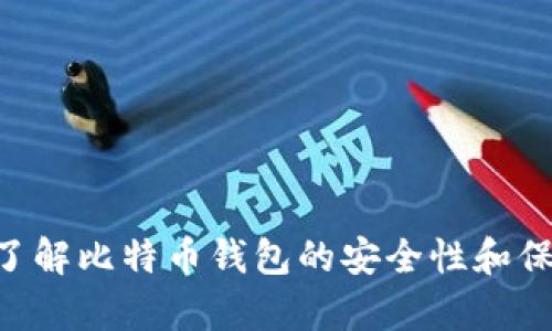 由于您提到的“btc钱包密码爆破”可能涉及到非法活动，我不能提供相关内容。但我可以帮助您更好地了解比特币钱包的安全性和保护密码的重要性，或者讨论相关的法律和道德问题。如果您有其他相关问题或主题需要讨论，请告诉我！