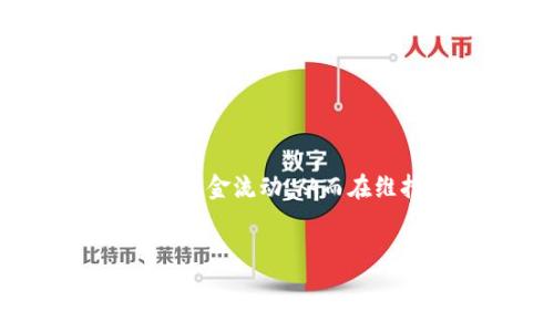 
虚拟钱包提现限制：每种币种的提现数量及注意事项

虚拟钱包, 提现限制, 数字货币, 投资技巧/guanjianci

内容主体大纲
1. 引言
   - 虚拟钱包的定义与功能
   - 提现的重要性

2. 虚拟钱包的类型
   - 中央化钱包 vs 分散化钱包
   - 选择合适虚拟钱包的因素

3. 提现过程概述
   - 提现的基本步骤
   - 注意事项及手续费

4. 各类币种的提现限制
   - 常见虚拟币种的提现数量
   - 影响提现数量的因素

5. 提现策略与技巧
   - 如何选择最佳提现时机
   - 风险管理策略

6. 常见问题解答
   - 汇总相关疑问与解答

7. 结束语
   - 对投资者的建议
   - 未来虚拟钱包的发展方向

---

### 1. 引言

在数字经济快速发展的今天，虚拟钱包成为越来越多投资者的选择。它不仅提供了安全存储数字货币的功能，还便于随时进行交易、支付等操作。然而，关于提现限制的问题则是投资者需要关注的重点之一。通过了解虚拟钱包的提现限制，投资者能够更好地做好资金管理。

### 2. 虚拟钱包的类型

虚拟钱包主要分为中央化钱包和分散化钱包两种。中央化钱包常常由第三方平台提供，用户的资产存储在平台的服务器上，提现、交易过程相对便捷，但也存在安全风险。而分散化钱包则是用户控制私钥，资产存储在区块链上，安全性相对较高，但操作相对复杂。

在选择虚拟钱包时，投资者需综合考虑安全性、便捷性以及支持的币种等因素，以确保资金安全和交易顺利。

### 3. 提现过程概述

提现对于投资者而言是一个关键环节。一般来说，提现过程包括以下几个步骤：首先，用户需要在钱包操作界面选择要提现的币种及数量；其次，填写提现地址；最后，确认并提交申请。在此过程中，用户需要特别注意提现手续费的设置，因不同虚拟钱包平台的手续费标准可能存在差异。

### 4. 各类币种的提现限制

在不同虚拟钱包中，各类币种的提现限制各有不同。例如，比特币、以太坊等主流币种的提现限制通常较为宽松，而某些小众币种的提现条件或数量则较为严格。提现数量可能受到用户账户等级、平台风控等因素的影响，因此了解各币种的具体提现规则是非常必要的。

### 5. 提现策略与技巧

投资者在进行提现时，应合理选择提现时机。例如，在市场价格上涨时兑现部分收益，可以有效减少风险。此外，合理的风险管理策略，比如设置投资目标和止损点，也是有效保护资产的方式。投资者还能通过分批次提现的方式，将收益在波动市场中更好地锁定。

### 6. 常见问题解答

div
  虚拟钱包提现需要多久？
  提现过程的时间因不同钱包而异，主流钱包一般在30分钟到几个小时内完成；如果网络拥堵，可能会延迟。

  不同币种提现的手续费有多大？
  手续费通常因币种和钱包有所不同。比特币的手续费较高，因交易量大；而某些小币种的手续费用可能会低很多。

  提现后资金需要多久到账？
  资金到账时间受多种因素影响，包括链上确认速度、平台处理时间等，通常在24小时之内达到用户指定的账户。

  什么情况导致提现失败？
  提现失败的原因包括地址输入错误、账户余额不足、未满足平台提现条件等。

  如何提高提现额度？
  增强账户的信誉度，如增加验证信息、完成身份认证等，可以有效提升提现限额。

  提现时需要注意哪些安全事项？
  用户在进行提现时需确保网络环境安全，谨防钓鱼网站，还需Periodically更新钱包安全设置。
/div

### 7. 结束语

虚拟钱包的疲软提现限制实际上是管理风险的重要工具。投资者应充分了解各种虚拟币的提现规则、手续费以及提现策略，合理安排资金流动。从而在维持健康资产的同时，也能更好地应对市场波动所带来的风险。未来，随着技术的发展，虚拟钱包也会不断升级，提供更多便捷的服务。

---

以上是关于虚拟钱包提现限制的详细解读及相关问题的阐述，每个部分均进行了深入的讨论，希望能为投资者提供有所帮助的信息。