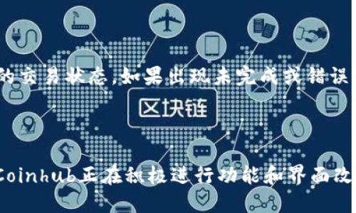 汇聚币钱包

加密货币, 钱包, Coinhub, 区块链/guanjianci

### 内容主体大纲

1. **引言**
   - 引入话题，介绍Coinhub钱包的意义和功能
   - 强调该钱包在加密货币市场中的地位

2. **Coinhub钱包概述**
   - Wallet的定义和作用
   - Coinhub具体的功能优势

3. **Coinhub的主要功能**
   - 资产管理与交易
   - 多种加密货币支持
   - 安全性措施
   - 用户友好界面设计

4. **Coinhub钱包的使用指南**
   - 注册及设置过程
   - 如何进行交易
   - 资金存取方式

5. **Coinhub钱包的安全性分析**
   - 冷钱包与热钱包的定义
   - Coinhub的安全技术
   - 避免常见诈骗和安全性建议

6. **用户反馈与市场评价**
   - 用户体验总结
   - Coinhub与其他钱包的对比
   
7. **未来发展与展望**
   - Coinhub钱包的潜在更新计划
   - 加密货币市场的走势影响

8. **总结**
   - 重新回顾Coinhub钱包的价值与优势
   - 鼓励读者体验并参与其中

### 详细内容

#### 引言
随着数字时代的到来，加密货币逐渐走入人们的视野并且成为一种新的投资方式。在众多的加密货币平台和钱包中，Coinhub钱包以其灵活、安全的操作方式和优质的用户体验而脱颖而出。本文将深入探讨Coinhub钱包的功能、优势及市场评价，帮助用户更好地理解这一钱包的价值。

#### Coinhub钱包概述
Coinhub钱包作为一种数字资产管理工具，不仅提供了矿工以及交易者所需的基本功能，还在安全性以及用户体验上进行了不断的。该钱包支持多种主流加密货币，使用户可以在一个平台上完成所有操作。此外，Coinhub的钱包设计也注重了用户的便捷性，使每个环节都尽可能简单易懂。

#### Coinhub的主要功能
- **资产管理与交易**
  Coinhub钱包提供便捷的资产管理工具，用户可以轻松跟踪自己所有的数字资产，同时进行实时交易。系统提供的图表和数据分析帮助用户做出更明智的投资决策。
  
- **多种加密货币支持**
  该钱包支持比特币、以太坊、Ripple等多种主流和小众加密货币，为用户提供了多样化的选择，使得操作更加灵活。
  
- **安全性措施**
  Coinhub钱包采用多重安全措施来保护用户的资产，包括加密技术、身份验证等，这大大降低了用户在交易过程中的风险。
  
- **用户友好界面设计**
  Coinhub钱包的界面设计，用户可以轻松上手。关键功能一目了然，用户甚至可以不用技术背景就可以轻松操作。

#### Coinhub钱包的使用指南
- **注册及设置过程**
  用户只需提供邮箱及设置密码，即可完成注册。此外，Coinhub钱包还会引导用户进行安全配置，以确保账户的安全性。
  
- **如何进行交易**
  一旦注册成功，用户可以直接从钱包主界面进行购买或出售加密货币。系统支持多种交易模式，以满足不同用户的需求。
  
- **资金存取方式**
  Coinhub钱包支持银行转账、信用卡支付等多种存款方式，用户可以根据个人喜好选择最方便的方式进行操作。

#### Coinhub钱包的安全性分析
- **冷钱包与热钱包的定义**
  冷钱包是指不连接互联网的数字钱包，通常用于存储长期投资的资产，而热钱包则是指在线钱包，适合频繁交易的用户。Coinhub钱包结合了两者的优点，确保用户资产安全。
  
- **Coinhub的安全技术**
  该钱包采用高标准的加密算法、双重身份验证等安全措施，充分保护用户资产不被盗取。同时，定期进行系统安全审计，以进一步提高安全级别。
  
- **避免常见诈骗和安全性建议**
  用户还需强化个人安全意识，定期更换密码，不点击不明链接，保持设备的安全性，从而降低被骗的风险。

#### 用户反馈与市场评价
根据用户反馈，Coinhub钱包在操作便捷性、安全性和多功能性等方面都有着不错的评价。与其他同类钱包相比，用户认为Coinhub在用户体验上显著优于市场中的其他产品。

#### 未来发展与展望
Coinhub钱包的开发团队表示，将不断根据用户需求更新系统功能，以适应快速变化的市场。同时，他们也在积极探索与更多金融机构的合作，实现更高的流动性和便捷性。

#### 总结
Coinhub钱包凭借其多种优点，为用户在加密货币的管理与交易过程中提供了极大的便利。随着加密货币市场的不断发展，选择一个可靠的钱包变得尤为重要，而Coinhub无疑是一个值得信赖的选择。

---

### 相关问题探讨

#### 问题1: Coinhub钱包的安全性如何保障？
Coinhub钱包的安全性如何保障？
在加密货币领域，安全性是用户选择钱包的重要因素。Coinhub钱包通过多重安全措施来确保用户的资产安全。首先，Coinhub采用了高强度的加密算法来保护所有存储在其系统中的数据，确保即使遭到攻击，黑客也无法轻易获取用户信息。其次，用户在进行重要操作时会被要求进行双重身份验证，这意味着即便有人获得了用户的登录信息，也无法轻易侵入账户。此外，Coinhub还为用户提供了冷钱包和热钱包的选择，用户可以根据自身的交易频率和安全需求自行决定其中一种方式来存储资产。冷钱包不连接互联网，极大地增强了资产抵抗网络攻击的能力。而热钱包则适合频繁交易的用户，Coinhub在设计时充分考虑了安全性和便捷性的平衡，确保无论是在交易便捷性还是账户安全性上都能做到极致。

#### 问题2: 如何下载和注册Coinhub钱包？
如何下载和注册Coinhub钱包？
下载和注册Coinhub钱包的过程相对简单直接。首先，用户可以在官方的网站或者各大应用商店中找到Coinhub钱包的下载链接。支持多平台，如iOS、Android等，用户可以根据自己的设备选择合适的版本。下载完成后，打开应用程序，用户会看到一个注册界面，需要填写一些基本信息，比如电子邮箱和密码。在设置密码时，请确保其复杂度以增加安全性。注册后，用户将收到一封确认邮件，需要点击邮件中的链接完成账户激活。同时，Coinhub还要求用户进行安全设置，例如设定安全问题或启用双重身份验证，以进一步提高账户的安全性。在注册完成后，用户就可以顺利开始使用Coinhub钱包，进行数字资产的存储和交易，确保所有操作都在安全的环境下进行。

#### 问题3: Coinhub钱包是否支持多种加密货币交易？
Coinhub钱包是否支持多种加密货币交易？
Coinhub钱包的一个显著优势便是其对多种加密货币的支持。与许多只支持一种或几种加密货币的钱包相比，Coinhub可以支持比特币、以太坊、莱特币、Ripple以及其他多种主流和小众的加密货币。这种多功能性为用户提供了极大的便利，用户无需在多个钱包之间进行切换，能够一站式管理所有数字资产。在Coinhub钱包中，用户可以查看不同加密货币的实时汇率，便于做出交易决策。此外，该钱包的设计也极为友好，用户通过简单的界面操作便可完成各类交易，从购买、出售到兑换其他加密货币，所有操作都十分顺畅。Coinhub钱包不断增加对新兴加密货币的支持，以适应快速变化的市场，用户可以期待未来会有更多选择。

#### 问题4: Coinhub钱包的客服支持如何？
Coinhub钱包的客服支持如何？
Coinhub钱包有着良好的客户支持体系，以确保用户在使用过程中遇到任何问题都能及时获得帮助。用户可以通过官方的支持网页、社交媒体或邮件与Coinhub的客服团队联系。客服支持涉及的内容广泛，包括注册问题、使用指南、交易异常处理等。通常，Coinhub会在24小时内回复用户的咨询，大多数问题在FAQ（常见问答）板块中均可找到解决方案。此外，Coinhub还定期通过社交媒体发布最新的产品动态和市场趋势，确保用户始终保持对行业发展的了解。本着用户至上的原则，Coinhub团队始终致力于提升客户服务质量，并分析用户反馈以改进服务流程，增强用户体验。这种对用户问题的高效响应能力，让许多用户感到很满意，进一步强化了他们对Coinhub钱包的信任。

#### 问题5: 如何保证交易的顺利完成？
如何保证交易的顺利完成？
在使用Coinhub钱包进行交易时，为了确保交易的顺利完成，用户需要注意多个方面。首先，在进行任何交易前，用户需要确认自己网络环境的安全，确保使用的是可信的Wi-Fi网络，避免在公共网络下进行大额交易。其次，当用户发起交易时，应仔细核对交易的信息，包括金额、接收地址等，以减少因输入错误造成的损失。此外，Coinhub钱包提供了交易记录查询功能，用户可以随时确认自己的交易状态，如果出现未完成或错误交易的情况，及时联系客户支持以解决问题。在交易过程中，用户也应留意市场波动，适时调整自己的交易策略，以获得最佳收益。在完成交易后，建议用户定期查看个人资产情况，确保所有资产都在安全状态下，从而实现更好的资产管理体验。通过这些细节的把握，用户能够大大提高交易成功的概率，充分发挥Coinhub钱包的优势。

#### 问题6: Coinhub钱包的未来发展展望如何？
Coinhub钱包的未来发展展望如何？
随着加密货币的普及和各国对数字资产的监管逐步完善，Coinhub钱包在未来的发展前景值得期待。首先，Coinhub团队计划扩展对更多种类加密货币的支持，尤其是一些新兴的、具有潜力的数字货币，以吸引新用户并满足现有用户的需求。同时，伴随着DeFi（去中心化金融）的崛起，Coinhub也在规划针对这一领域的创新产品，提供用户更为多样的金融服务。其次，从用户体验的角度出发，Coinhub正在积极进行功能和界面改进，力求为用户提供更加流畅的使用体验。此外，安全性方面，Coinhub钱包也将不断进行技术创新，采用更多的安全保障措施，抵御新型网络威胁。最后，Coinhub钱包还将通过多渠道提升市场知名度，如引入教育性内容，帮助用户更好地理解加密货币和区块链技术，培养用户长期使用的习惯。总体来看，Coinhub钱包在激烈的市场竞争中，将通过全面的，以不断适应市场需求，继续向前迈进。