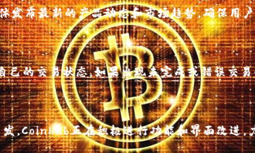 汇聚币钱包

加密货币, 钱包, Coinhub, 区块链/guanjianci

### 内容主体大纲

1. **引言**
   - 引入话题，介绍Coinhub钱包的意义和功能
   - 强调该钱包在加密货币市场中的地位

2. **Coinhub钱包概述**
   - Wallet的定义和作用
   - Coinhub具体的功能优势

3. **Coinhub的主要功能**
   - 资产管理与交易
   - 多种加密货币支持
   - 安全性措施
   - 用户友好界面设计

4. **Coinhub钱包的使用指南**
   - 注册及设置过程
   - 如何进行交易
   - 资金存取方式

5. **Coinhub钱包的安全性分析**
   - 冷钱包与热钱包的定义
   - Coinhub的安全技术
   - 避免常见诈骗和安全性建议

6. **用户反馈与市场评价**
   - 用户体验总结
   - Coinhub与其他钱包的对比
   
7. **未来发展与展望**
   - Coinhub钱包的潜在更新计划
   - 加密货币市场的走势影响

8. **总结**
   - 重新回顾Coinhub钱包的价值与优势
   - 鼓励读者体验并参与其中

### 详细内容

#### 引言
随着数字时代的到来，加密货币逐渐走入人们的视野并且成为一种新的投资方式。在众多的加密货币平台和钱包中，Coinhub钱包以其灵活、安全的操作方式和优质的用户体验而脱颖而出。本文将深入探讨Coinhub钱包的功能、优势及市场评价，帮助用户更好地理解这一钱包的价值。

#### Coinhub钱包概述
Coinhub钱包作为一种数字资产管理工具，不仅提供了矿工以及交易者所需的基本功能，还在安全性以及用户体验上进行了不断的。该钱包支持多种主流加密货币，使用户可以在一个平台上完成所有操作。此外，Coinhub的钱包设计也注重了用户的便捷性，使每个环节都尽可能简单易懂。

#### Coinhub的主要功能
- **资产管理与交易**
  Coinhub钱包提供便捷的资产管理工具，用户可以轻松跟踪自己所有的数字资产，同时进行实时交易。系统提供的图表和数据分析帮助用户做出更明智的投资决策。
  
- **多种加密货币支持**
  该钱包支持比特币、以太坊、Ripple等多种主流和小众加密货币，为用户提供了多样化的选择，使得操作更加灵活。
  
- **安全性措施**
  Coinhub钱包采用多重安全措施来保护用户的资产，包括加密技术、身份验证等，这大大降低了用户在交易过程中的风险。
  
- **用户友好界面设计**
  Coinhub钱包的界面设计，用户可以轻松上手。关键功能一目了然，用户甚至可以不用技术背景就可以轻松操作。

#### Coinhub钱包的使用指南
- **注册及设置过程**
  用户只需提供邮箱及设置密码，即可完成注册。此外，Coinhub钱包还会引导用户进行安全配置，以确保账户的安全性。
  
- **如何进行交易**
  一旦注册成功，用户可以直接从钱包主界面进行购买或出售加密货币。系统支持多种交易模式，以满足不同用户的需求。
  
- **资金存取方式**
  Coinhub钱包支持银行转账、信用卡支付等多种存款方式，用户可以根据个人喜好选择最方便的方式进行操作。

#### Coinhub钱包的安全性分析
- **冷钱包与热钱包的定义**
  冷钱包是指不连接互联网的数字钱包，通常用于存储长期投资的资产，而热钱包则是指在线钱包，适合频繁交易的用户。Coinhub钱包结合了两者的优点，确保用户资产安全。
  
- **Coinhub的安全技术**
  该钱包采用高标准的加密算法、双重身份验证等安全措施，充分保护用户资产不被盗取。同时，定期进行系统安全审计，以进一步提高安全级别。
  
- **避免常见诈骗和安全性建议**
  用户还需强化个人安全意识，定期更换密码，不点击不明链接，保持设备的安全性，从而降低被骗的风险。

#### 用户反馈与市场评价
根据用户反馈，Coinhub钱包在操作便捷性、安全性和多功能性等方面都有着不错的评价。与其他同类钱包相比，用户认为Coinhub在用户体验上显著优于市场中的其他产品。

#### 未来发展与展望
Coinhub钱包的开发团队表示，将不断根据用户需求更新系统功能，以适应快速变化的市场。同时，他们也在积极探索与更多金融机构的合作，实现更高的流动性和便捷性。

#### 总结
Coinhub钱包凭借其多种优点，为用户在加密货币的管理与交易过程中提供了极大的便利。随着加密货币市场的不断发展，选择一个可靠的钱包变得尤为重要，而Coinhub无疑是一个值得信赖的选择。

---

### 相关问题探讨

#### 问题1: Coinhub钱包的安全性如何保障？
Coinhub钱包的安全性如何保障？
在加密货币领域，安全性是用户选择钱包的重要因素。Coinhub钱包通过多重安全措施来确保用户的资产安全。首先，Coinhub采用了高强度的加密算法来保护所有存储在其系统中的数据，确保即使遭到攻击，黑客也无法轻易获取用户信息。其次，用户在进行重要操作时会被要求进行双重身份验证，这意味着即便有人获得了用户的登录信息，也无法轻易侵入账户。此外，Coinhub还为用户提供了冷钱包和热钱包的选择，用户可以根据自身的交易频率和安全需求自行决定其中一种方式来存储资产。冷钱包不连接互联网，极大地增强了资产抵抗网络攻击的能力。而热钱包则适合频繁交易的用户，Coinhub在设计时充分考虑了安全性和便捷性的平衡，确保无论是在交易便捷性还是账户安全性上都能做到极致。

#### 问题2: 如何下载和注册Coinhub钱包？
如何下载和注册Coinhub钱包？
下载和注册Coinhub钱包的过程相对简单直接。首先，用户可以在官方的网站或者各大应用商店中找到Coinhub钱包的下载链接。支持多平台，如iOS、Android等，用户可以根据自己的设备选择合适的版本。下载完成后，打开应用程序，用户会看到一个注册界面，需要填写一些基本信息，比如电子邮箱和密码。在设置密码时，请确保其复杂度以增加安全性。注册后，用户将收到一封确认邮件，需要点击邮件中的链接完成账户激活。同时，Coinhub还要求用户进行安全设置，例如设定安全问题或启用双重身份验证，以进一步提高账户的安全性。在注册完成后，用户就可以顺利开始使用Coinhub钱包，进行数字资产的存储和交易，确保所有操作都在安全的环境下进行。

#### 问题3: Coinhub钱包是否支持多种加密货币交易？
Coinhub钱包是否支持多种加密货币交易？
Coinhub钱包的一个显著优势便是其对多种加密货币的支持。与许多只支持一种或几种加密货币的钱包相比，Coinhub可以支持比特币、以太坊、莱特币、Ripple以及其他多种主流和小众的加密货币。这种多功能性为用户提供了极大的便利，用户无需在多个钱包之间进行切换，能够一站式管理所有数字资产。在Coinhub钱包中，用户可以查看不同加密货币的实时汇率，便于做出交易决策。此外，该钱包的设计也极为友好，用户通过简单的界面操作便可完成各类交易，从购买、出售到兑换其他加密货币，所有操作都十分顺畅。Coinhub钱包不断增加对新兴加密货币的支持，以适应快速变化的市场，用户可以期待未来会有更多选择。

#### 问题4: Coinhub钱包的客服支持如何？
Coinhub钱包的客服支持如何？
Coinhub钱包有着良好的客户支持体系，以确保用户在使用过程中遇到任何问题都能及时获得帮助。用户可以通过官方的支持网页、社交媒体或邮件与Coinhub的客服团队联系。客服支持涉及的内容广泛，包括注册问题、使用指南、交易异常处理等。通常，Coinhub会在24小时内回复用户的咨询，大多数问题在FAQ（常见问答）板块中均可找到解决方案。此外，Coinhub还定期通过社交媒体发布最新的产品动态和市场趋势，确保用户始终保持对行业发展的了解。本着用户至上的原则，Coinhub团队始终致力于提升客户服务质量，并分析用户反馈以改进服务流程，增强用户体验。这种对用户问题的高效响应能力，让许多用户感到很满意，进一步强化了他们对Coinhub钱包的信任。

#### 问题5: 如何保证交易的顺利完成？
如何保证交易的顺利完成？
在使用Coinhub钱包进行交易时，为了确保交易的顺利完成，用户需要注意多个方面。首先，在进行任何交易前，用户需要确认自己网络环境的安全，确保使用的是可信的Wi-Fi网络，避免在公共网络下进行大额交易。其次，当用户发起交易时，应仔细核对交易的信息，包括金额、接收地址等，以减少因输入错误造成的损失。此外，Coinhub钱包提供了交易记录查询功能，用户可以随时确认自己的交易状态，如果出现未完成或错误交易的情况，及时联系客户支持以解决问题。在交易过程中，用户也应留意市场波动，适时调整自己的交易策略，以获得最佳收益。在完成交易后，建议用户定期查看个人资产情况，确保所有资产都在安全状态下，从而实现更好的资产管理体验。通过这些细节的把握，用户能够大大提高交易成功的概率，充分发挥Coinhub钱包的优势。

#### 问题6: Coinhub钱包的未来发展展望如何？
Coinhub钱包的未来发展展望如何？
随着加密货币的普及和各国对数字资产的监管逐步完善，Coinhub钱包在未来的发展前景值得期待。首先，Coinhub团队计划扩展对更多种类加密货币的支持，尤其是一些新兴的、具有潜力的数字货币，以吸引新用户并满足现有用户的需求。同时，伴随着DeFi（去中心化金融）的崛起，Coinhub也在规划针对这一领域的创新产品，提供用户更为多样的金融服务。其次，从用户体验的角度出发，Coinhub正在积极进行功能和界面改进，力求为用户提供更加流畅的使用体验。此外，安全性方面，Coinhub钱包也将不断进行技术创新，采用更多的安全保障措施，抵御新型网络威胁。最后，Coinhub钱包还将通过多渠道提升市场知名度，如引入教育性内容，帮助用户更好地理解加密货币和区块链技术，培养用户长期使用的习惯。总体来看，Coinhub钱包在激烈的市场竞争中，将通过全面的，以不断适应市场需求，继续向前迈进。