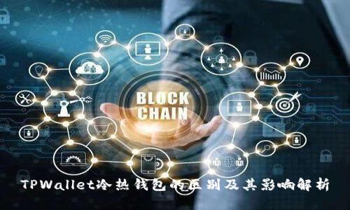 TPWallet冷热钱包的区别及其影响解析