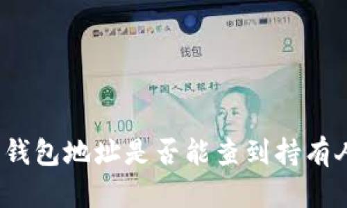 泰达币钱包地址是否能查到持有人信息？