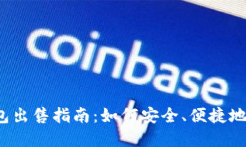 欧意Web3钱包出售指南：如何安全、便捷地获取欧意钱包
