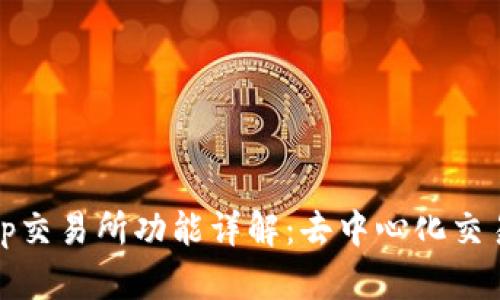 Uniswap交易所功能详解：去中心化交易的未来