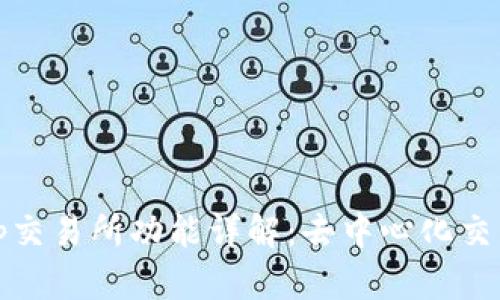 Uniswap交易所功能详解：去中心化交易的未来