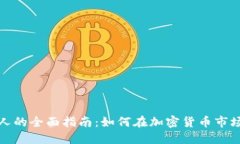 TP钱包投资人的全面指南：如何在加密货币市场中