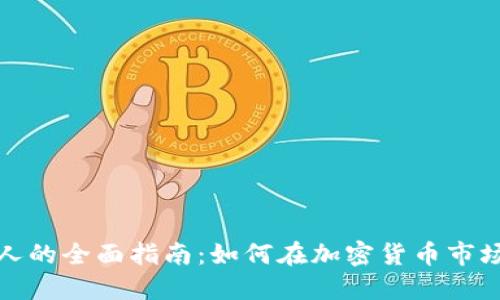 TP钱包投资人的全面指南：如何在加密货币市场中获得成功