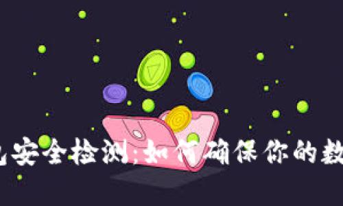 数字货币钱包安全检测：如何确保你的数字资产安全？