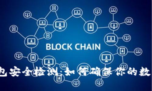 数字货币钱包安全检测：如何确保你的数字资产安全？