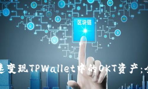 如何快速变现TPWallet中的OKT资产：全面指南