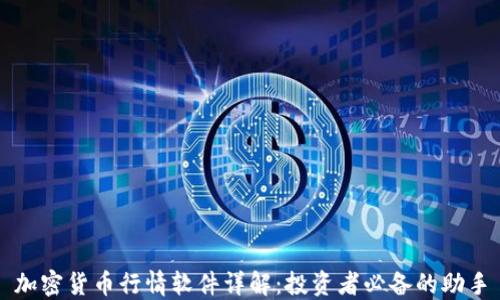 
加密货币行情软件详解：投资者必备的助手