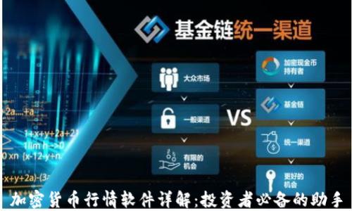 
加密货币行情软件详解：投资者必备的助手